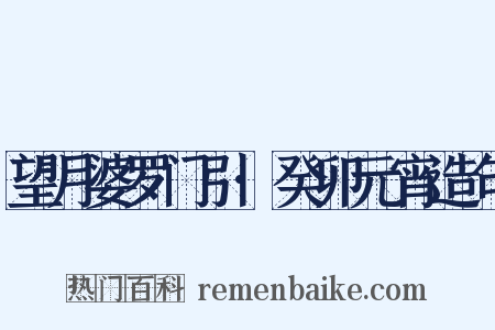 望月婆罗门引·癸卯元宵造句是什么意思的图片